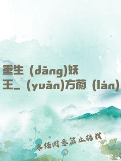 重生當(dāng)妖王