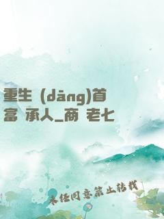 重生當(dāng)首富繼承人