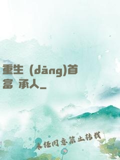 重生當(dāng)首富繼承人