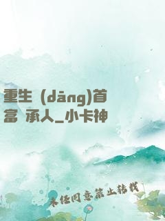 重生當(dāng)首富繼承人