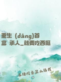 重生當(dāng)首富繼承人
