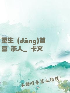 重生當(dāng)首富繼承人