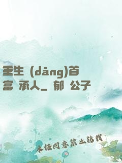 重生當(dāng)首富繼承人
