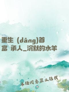重生當(dāng)首富繼承人