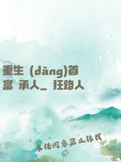重生當(dāng)首富繼承人