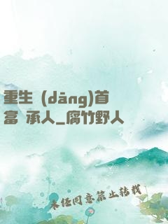 重生當(dāng)首富繼承人