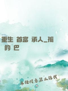 重生當首富繼承人