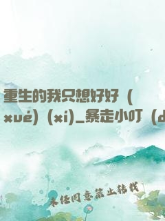 重生的我只想好好學(xué)習(xí)