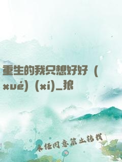 重生的我只想好好學(xué)習(xí)