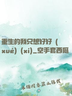 重生的我只想好好學(xué)習(xí)