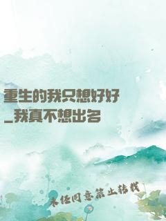 重生的我只想好好學習
