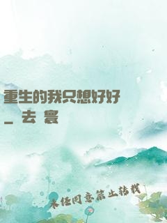 重生的我只想好好學習