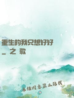 重生的我只想好好學習