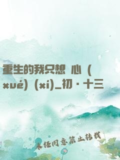 重生的我只想專心學(xué)習(xí)