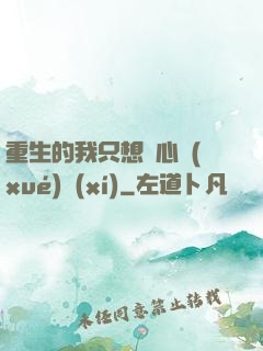 重生的我只想專心學(xué)習(xí)