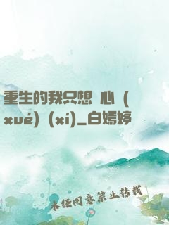 重生的我只想專心學(xué)習(xí)