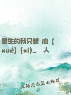 重生的我只想專心學(xué)習(xí)