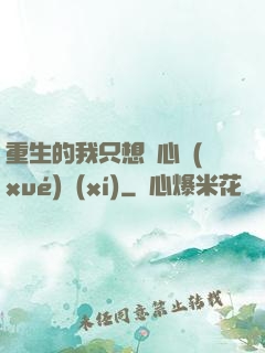 重生的我只想專心學(xué)習(xí)