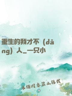 重生的我才不當(dāng)藝人