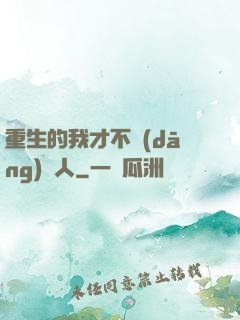 重生的我才不當(dāng)藝人