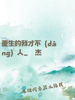 重生的我才不當(dāng)藝人