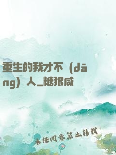 重生的我才不當(dāng)藝人