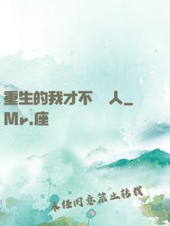 重生的我才不當藝人