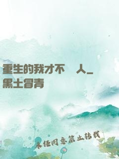 重生的我才不當藝人