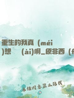 重生的我真沒(méi)想談戀愛(ài)啊