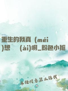 重生的我真沒(méi)想談戀愛(ài)啊