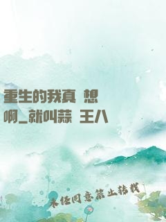 重生的我真沒想談戀愛啊
