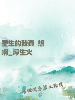重生的我真沒想談戀愛啊