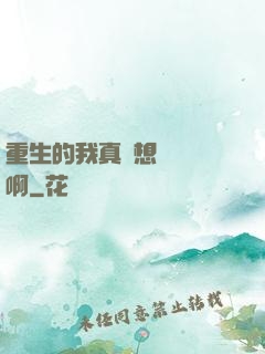 重生的我真沒想談戀愛啊