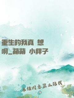 重生的我真沒想談戀愛啊