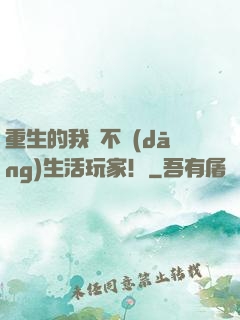 重生的我絕不當(dāng)生活玩家！