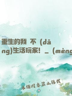 重生的我絕不當(dāng)生活玩家！