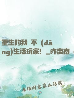重生的我絕不當(dāng)生活玩家！
