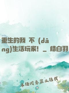 重生的我絕不當(dāng)生活玩家！