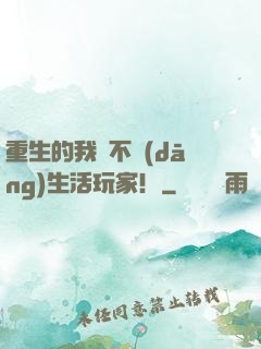 重生的我絕不當(dāng)生活玩家！