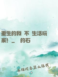 重生的我絕不當生活玩家！