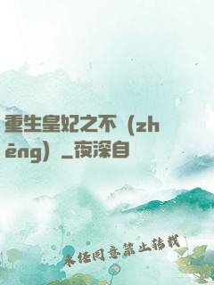 重生皇妃之不爭(zhēng)寵