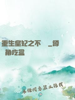 重生皇妃之不爭寵