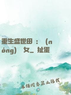 重生盛世田園：農(nóng)門驕女