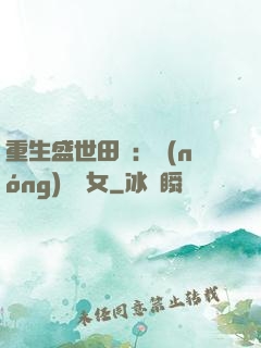 重生盛世田園：農(nóng)門驕女