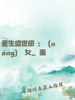 重生盛世田園：農(nóng)門驕女