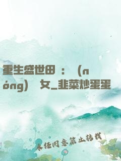 重生盛世田園：農(nóng)門驕女