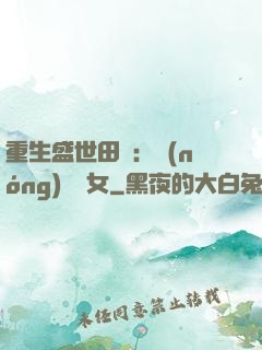 重生盛世田園：農(nóng)門驕女