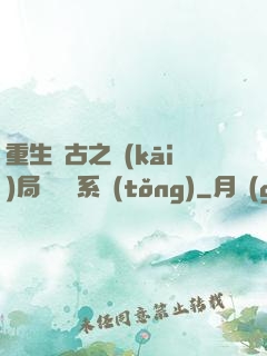 重生盤古之開(kāi)局滅殺諸系統(tǒng)