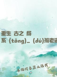 重生盤古之開局滅殺諸系統(tǒng)