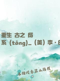 重生盤古之開局滅殺諸系統(tǒng)